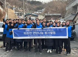 신한투자증권, 2026년 임직원 연탄 나눔 봉사활동