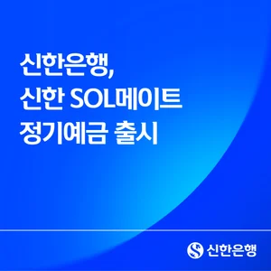 신한은행, 최고 3.1% 정기예금 출시..