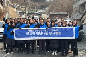 신한투자증권, 2026년 임직원 연탄 나눔 봉사활동