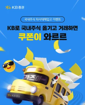 KB증권, 국내주식 이관 이벤트 실시