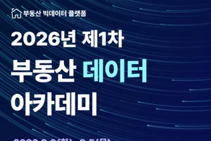 한국부동산원, 제1차 부동산 데이터 아카데미 개최