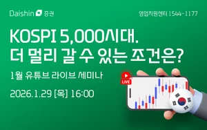 대신증권, ‘코스피 5000시대’ 점검 라이브 세미나 진행