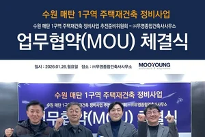 무영종합건축사사무소, 수원 매탄1구역 재건축 설계 업무협약 체결