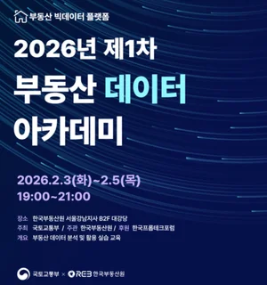 한국부동산원, 제1차 부동산 데이터 아카데미 개최