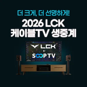 SOOPTV, LCK CUP 중계로 시청률 3배 ‘껑충’