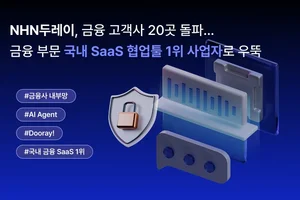  NHN두레이, 금융 고객사 20곳 돌파..