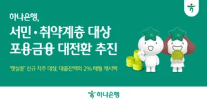 하나은행, 햇살론 이자 캐시백..연 2% 이자 낮춰