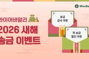 와이어바알리, 새해 맞이 ‘전 고객 대상’ 해외송금 이벤트 