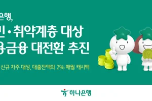 하나은행, 햇살론 이자 캐시백..연 2% 이자 낮춰