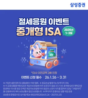 삼성증권, 중개형 ISA 절세응원 이벤트