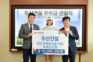 두산건설, 원주 장애인단체·시설 기부금 1000만원 전달