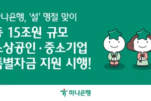 하나은행, ‘설’ 15조원 소상공인·중기 특별자금 지원