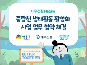 대우건설, 성동구와 중랑천 생태복원 업무협약...생물 다양성 회복 추진