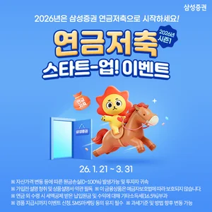 삼성증권, '연금저축 스타트-업! 이벤트’ 