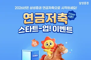 삼성증권, '연금저축 스타트-업! 이벤트’ 