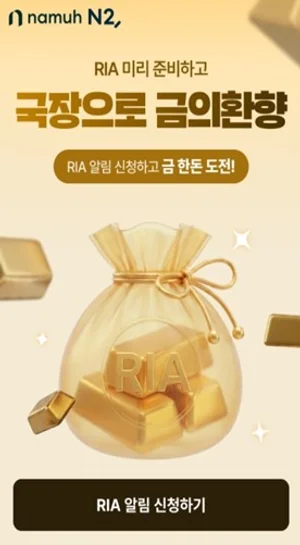 NH투자증권, 국장복귀계좌 'RIA' 사전 알림신청 이벤트