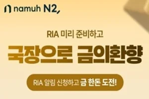 NH투자증권, 국장복귀계좌 'RIA' 사전 알림신청 이벤트