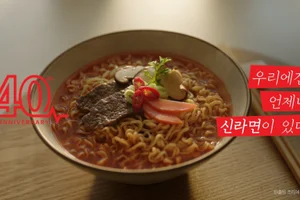 “한 걸음 더 나아갈 거라면” 농심, 신라면 40주년 맞아 신년 광고 선봬