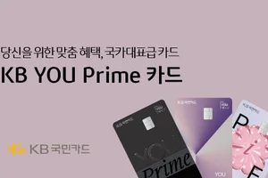 KB국민카드, 3040세대 특화 'KB YOU Prime' 카드 출시