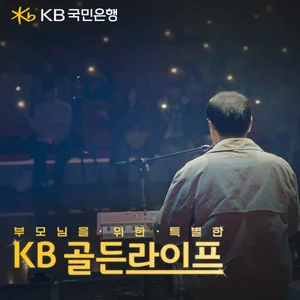 KB국민은행, ‘부모님을 위한 KB골든라이프’ 영상 조회수 200만회