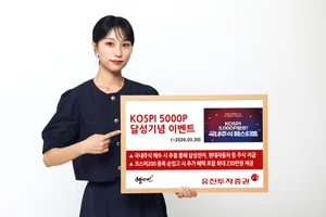 유진투자증권, 코스피 5000 달성 기념 ‘국내주식 페스티벌’ 진행