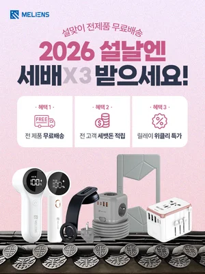 멜리언스, 설 맞아 전제품 무료배송 프로모션 진행… 인기 품목 특가 제공