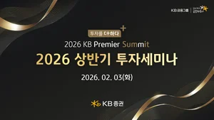 KB증권, '2026 KB 프리미어 서밋' 개최