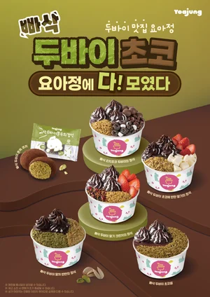 요아정, '두바이 시리즈' 신메뉴 3종 출시