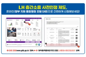 LH, 층간소음 저감 자재 사전인정 업무 디지털 전환