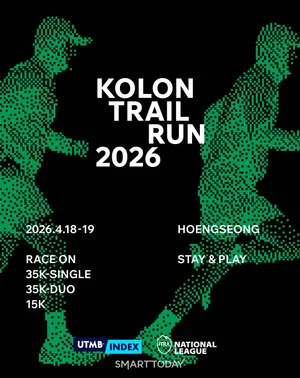 코오롱스포츠, 후원 넘어 주최!...‘코오롱 트레일 런 2026’ 4월 개최