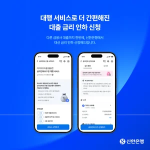 신한은행, 금리인하요구권 대행 서비스 출시