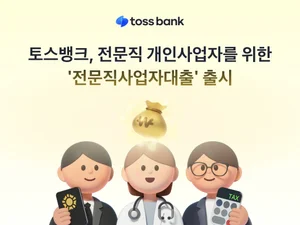 토스뱅크, 전문직사업자대출 출시