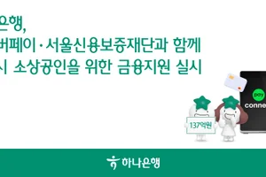 하나은행, 서울시 소상공인 금융지원 실시