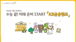 KB국민은행, 2026학년도 수능 응시자 대상 ‘KB금융캠프’ 성료