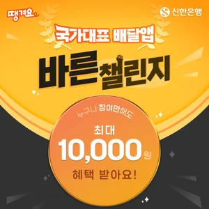 신한은행 땡겨요, ‘국가대표 배달앱 바른 챌린지’ 이벤트 시행