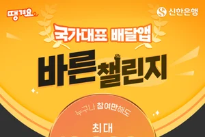 신한은행 땡겨요, ‘국가대표 배달앱 바른 챌린지’ 이벤트 시행