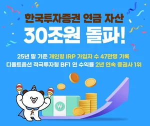  한국투자증권, 연금 자산 30조원 돌파