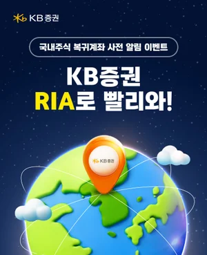 KB증권, ‘RIA 계좌’ 출시 사전 이벤트 실시