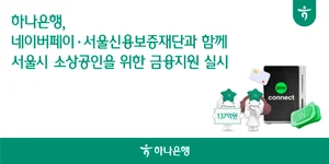 하나은행, 서울시 소상공인 금융지원 실시