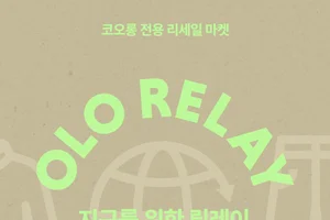 코오롱FnC ‘OLO 릴레이 마켓’, 타사 브랜드 상품도 매입...리세일 플랫폼 전환