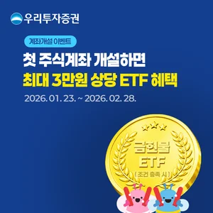우리투자증권, 신규 주식계좌개설 이벤트..KRX금현물 ETF 증정