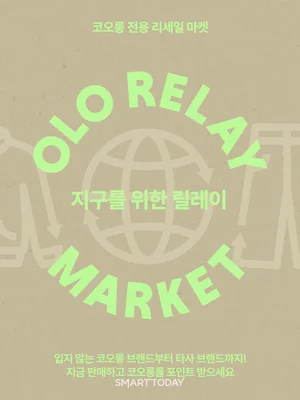 코오롱FnC ‘OLO 릴레이 마켓’, 타사 브랜드 상품도 매입...리세일 플랫폼 전환
