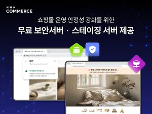  NHN커머스, 고도몰 상점에 SSL 보안서버·스테이징 서버 무상 제공