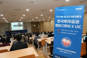 한국투자증권, 찾아가는 투자교육 ‘한투 캠퍼스 투어’ 시작… 중앙대서 시작