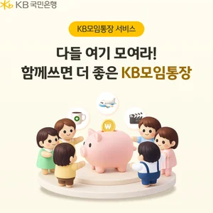 KB국민은행, ‘KB모임통장 서비스’ 경품 추첨 이벤트 