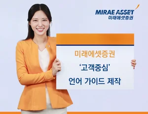 
미래에셋증권, ‘고객중심 언어 가이드’ 제작