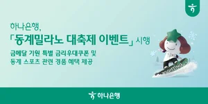 하나은행, '동계 밀라노 대축제 이벤트' 시행