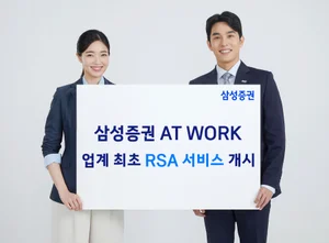 삼성증권, 업계 최초 RSA 서비스 개시