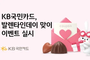 KB국민카드, 발렌타인데이 맞이 경품 이벤트 실시 