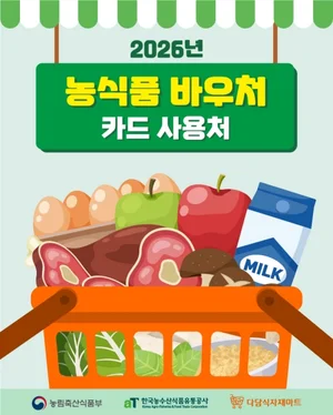 다담식자재마트, 농림축산식품부 ‘2026 농식품바우처’ 공식 사용처 선정